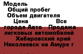  › Модель ­ Hyundai Grand Starex › Общий пробег ­ 180 000 › Объем двигателя ­ 3 › Цена ­ 700 000 - Все города Авто » Продажа легковых автомобилей   . Хабаровский край,Николаевск-на-Амуре г.